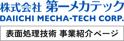 株式会社第一メカテック DAIICHI MECHA-TECH CORP.